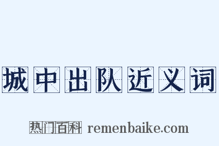 城中出队近义词是什么意思的图片